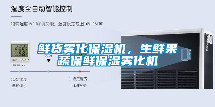 鮮貨霧化保濕機，生鮮果蔬保鮮保濕霧化機
