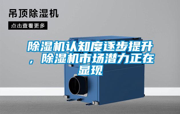 除濕機(jī)認(rèn)知度逐步提升，除濕機(jī)市場(chǎng)潛力正在顯現(xiàn)