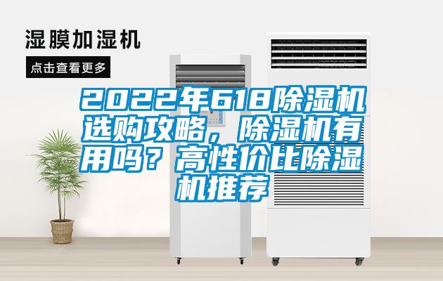 2022年618除濕機(jī)選購(gòu)攻略，除濕機(jī)有用嗎？高性?xún)r(jià)比除濕機(jī)推薦