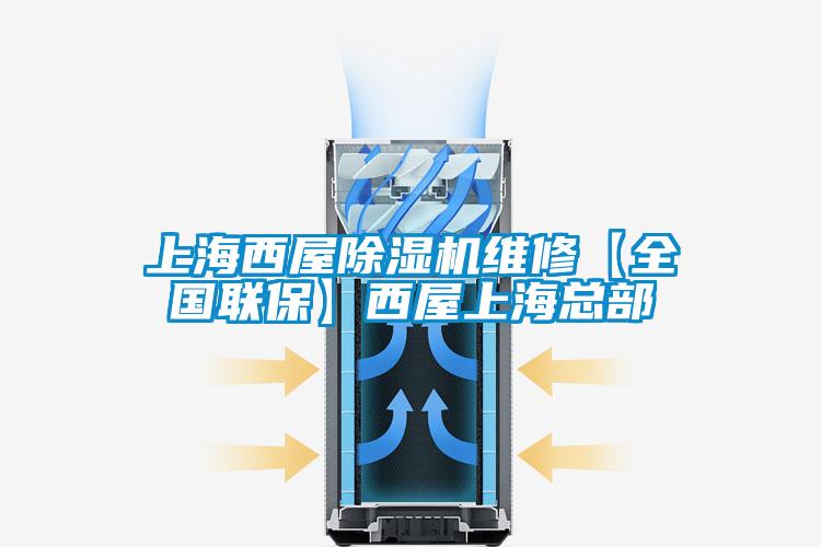 上海西屋除濕機(jī)維修【全國聯(lián)?！课魑萆虾？偛?/></p>
						    <p style=