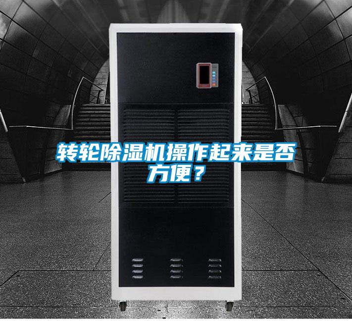 轉(zhuǎn)輪除濕機操作起來是否方便？