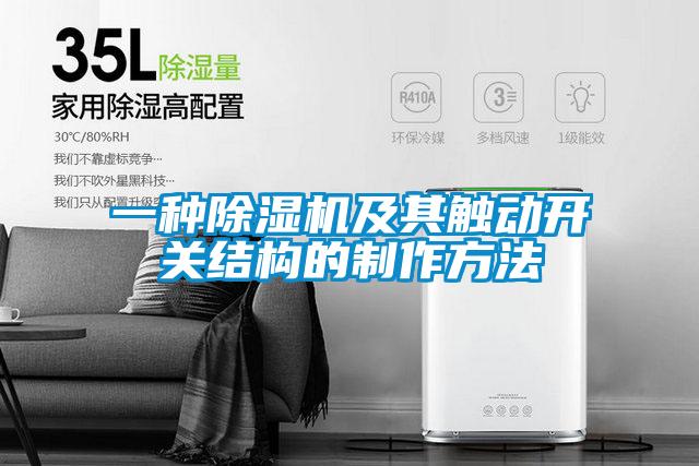 一種除濕機及其觸動開關結(jié)構(gòu)的制作方法