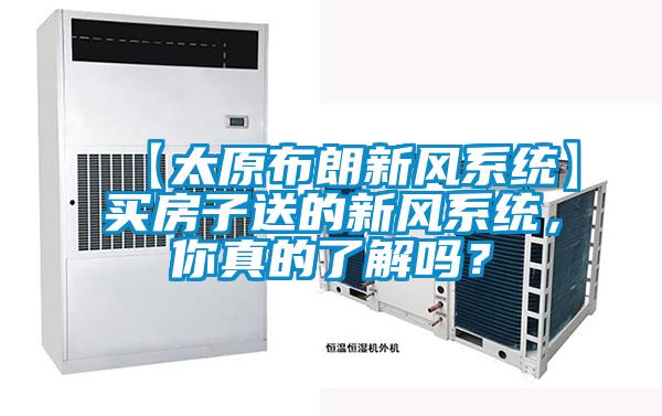 【太原布朗新風系統(tǒng)】買房子送的新風系統(tǒng)，你真的了解嗎？