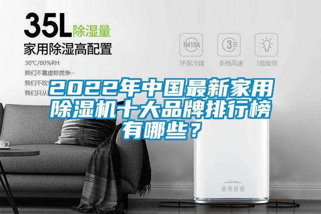 2022年中國最新家用除濕機(jī)十大品牌排行榜有哪些？