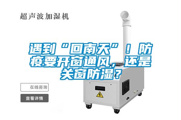 遇到“回南天”！防疫要開窗通風(fēng)，還是關(guān)窗防濕？