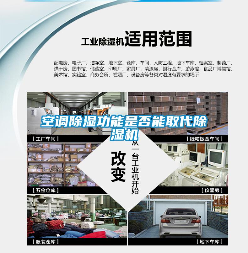 空調(diào)除濕功能是否能取代除濕機(jī)