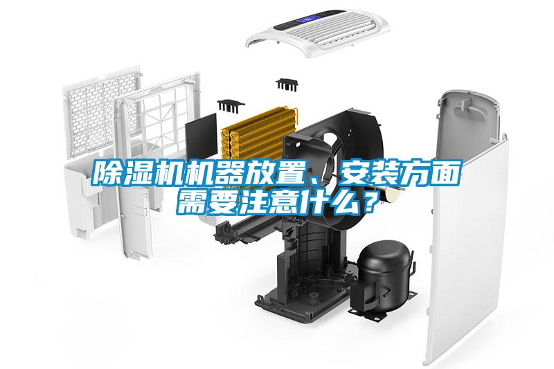 除濕機(jī)機(jī)器放置、安裝方面需要注意什么？