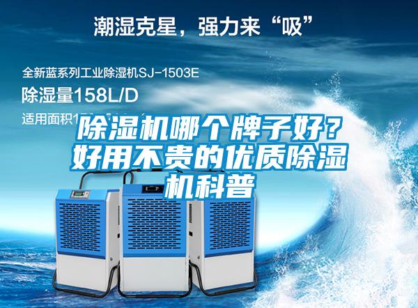 除濕機哪個牌子好？好用不貴的優(yōu)質(zhì)除濕機科普