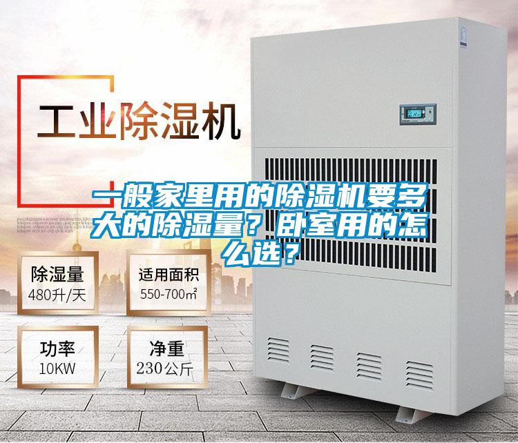 一般家里用的除濕機要多大的除濕量？臥室用的怎么選？