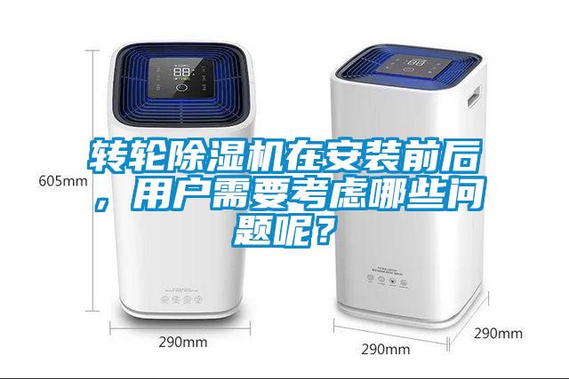 轉(zhuǎn)輪除濕機(jī)在安裝前后，用戶需要考慮哪些問題呢？