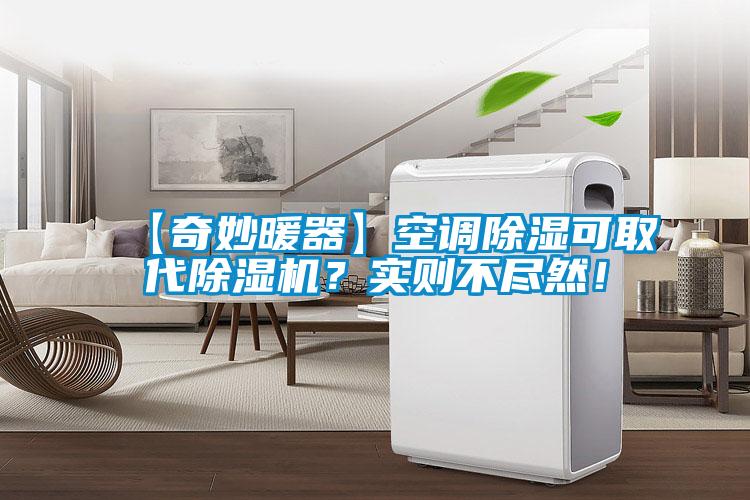 【奇妙暖器】空調(diào)除濕可取代除濕機(jī)？實(shí)則不盡然！