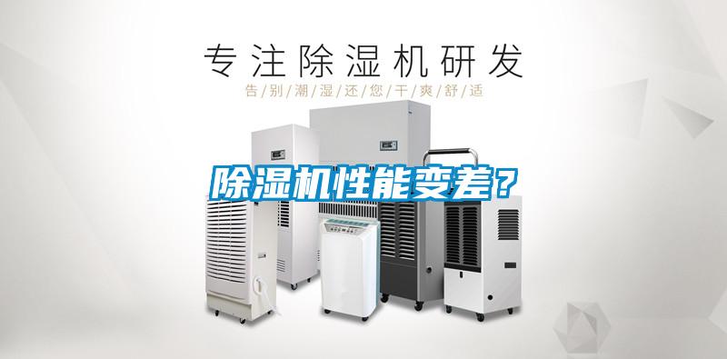 除濕機(jī)性能變差？