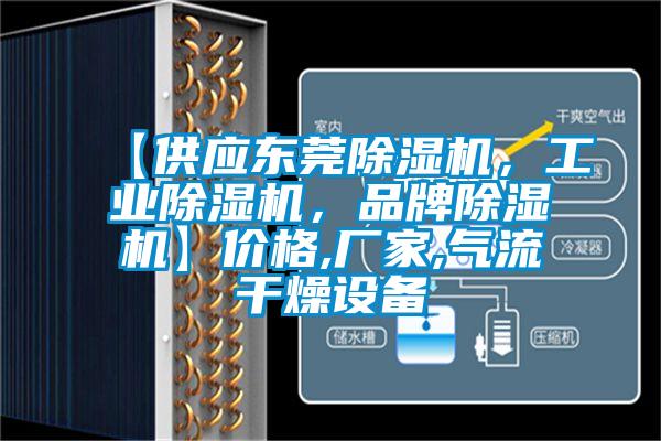【供應(yīng)東莞除濕機(jī)，工業(yè)除濕機(jī)，品牌除濕機(jī)】價格,廠家,氣流干燥設(shè)備