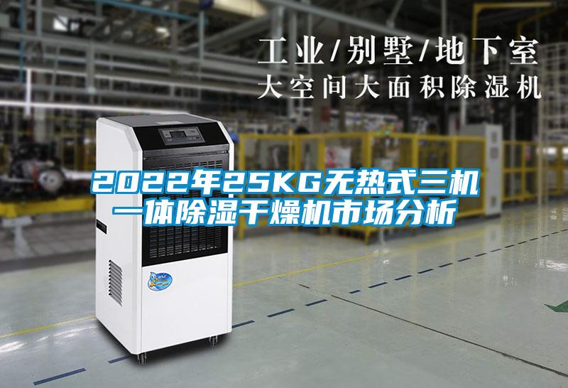 2022年25KG無(wú)熱式三機(jī)一體除濕干燥機(jī)市場(chǎng)分析