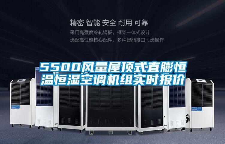 5500風量屋頂式直膨恒溫恒濕空調(diào)機組實時報價
