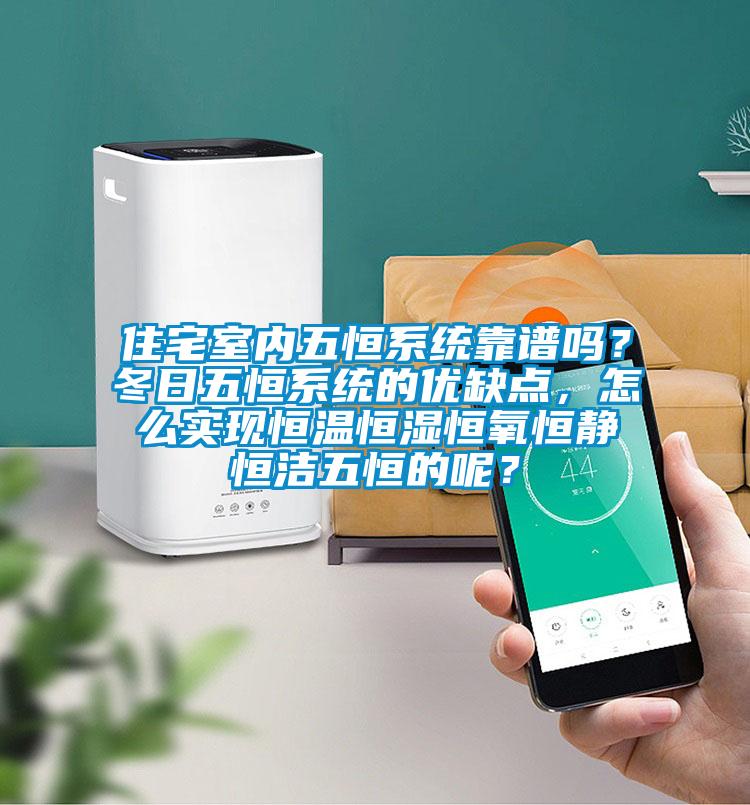 住宅室內五恒系統(tǒng)靠譜嗎？冬日五恒系統(tǒng)的優(yōu)缺點，怎么實現(xiàn)恒溫恒濕恒氧恒靜恒潔五恒的呢？