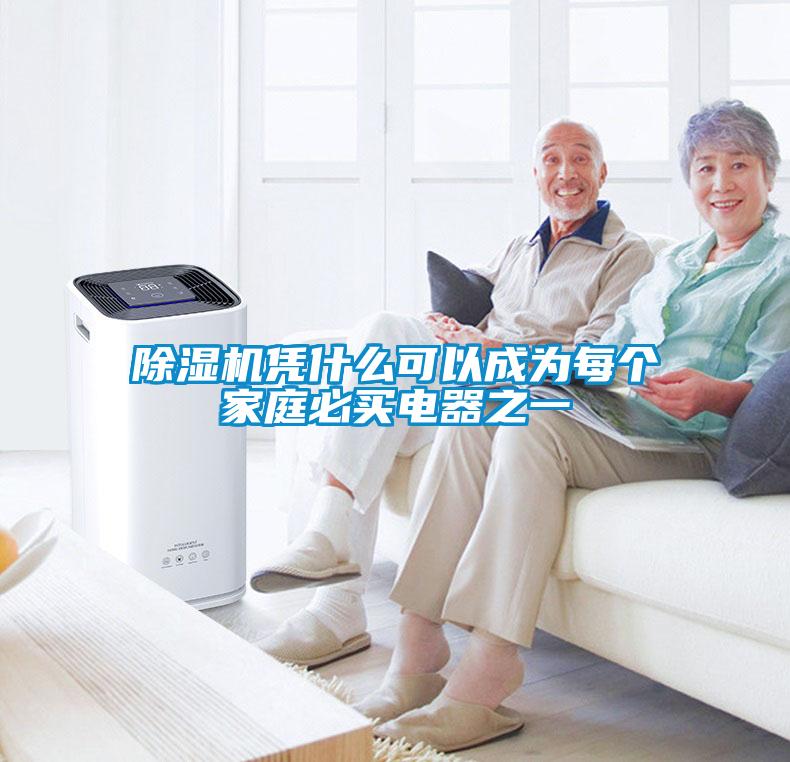 除濕機(jī)憑什么可以成為每個(gè)家庭必買(mǎi)電器之一