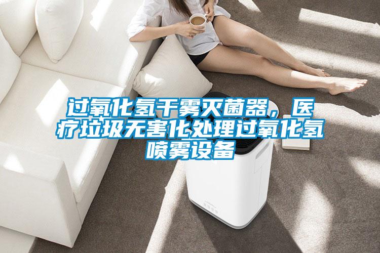 過(guò)氧化氫干霧滅菌器，醫(yī)療垃圾無(wú)害化處理過(guò)氧化氫噴霧設(shè)備