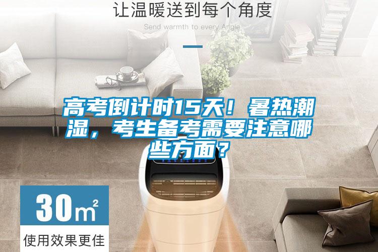 高考倒計(jì)時(shí)15天！暑熱潮濕，考生備考需要注意哪些方面？