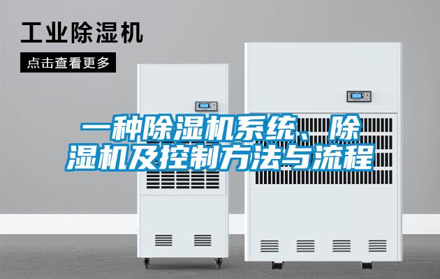 一種除濕機(jī)系統(tǒng)、除濕機(jī)及控制方法與流程
