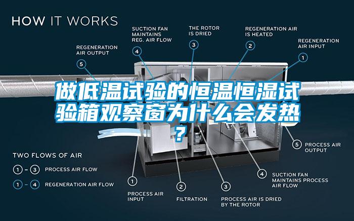 做低溫試驗的恒溫恒濕試驗箱觀察窗為什么會發(fā)熱？