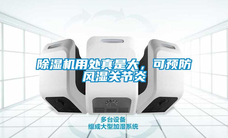 除濕機(jī)用處真是大，可預(yù)防風(fēng)濕關(guān)節(jié)炎