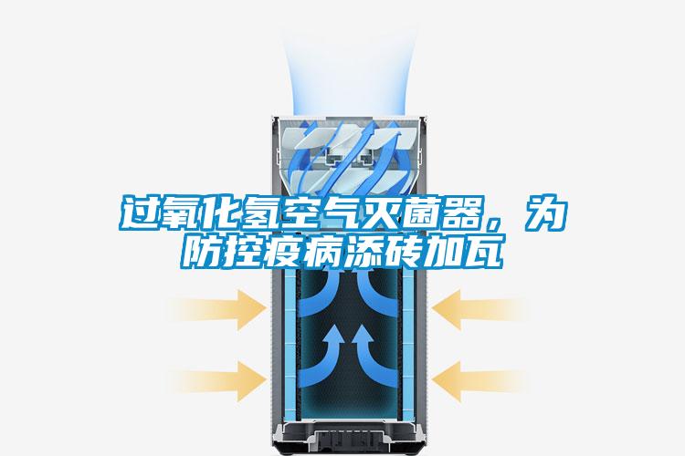 過氧化氫空氣滅菌器，為防控疫病添磚加瓦