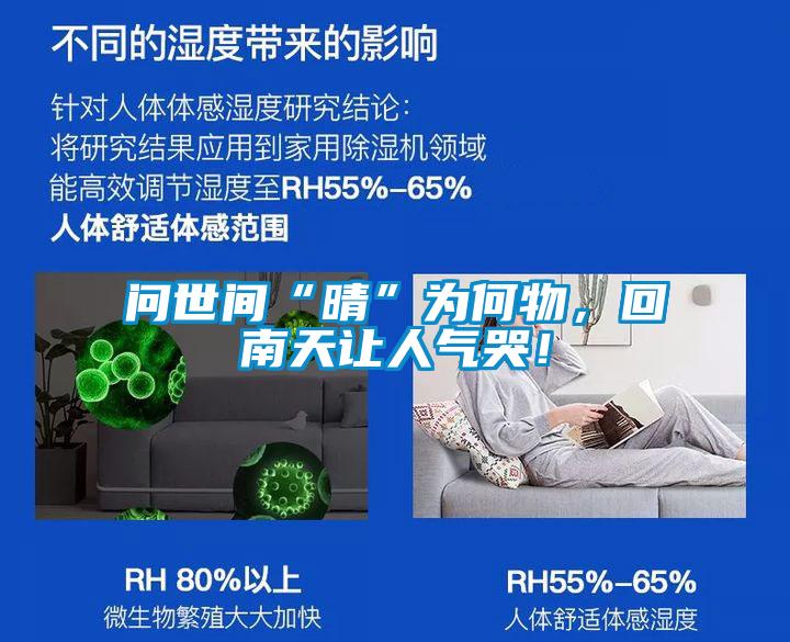問世間“晴”為何物，回南天讓人氣哭！