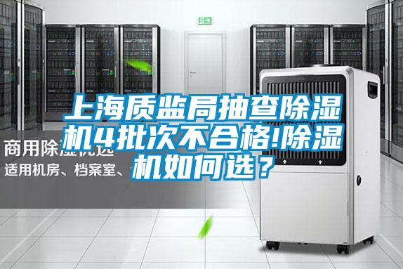 上海質(zhì)監(jiān)局抽查除濕機(jī)4批次不合格!除濕機(jī)如何選？