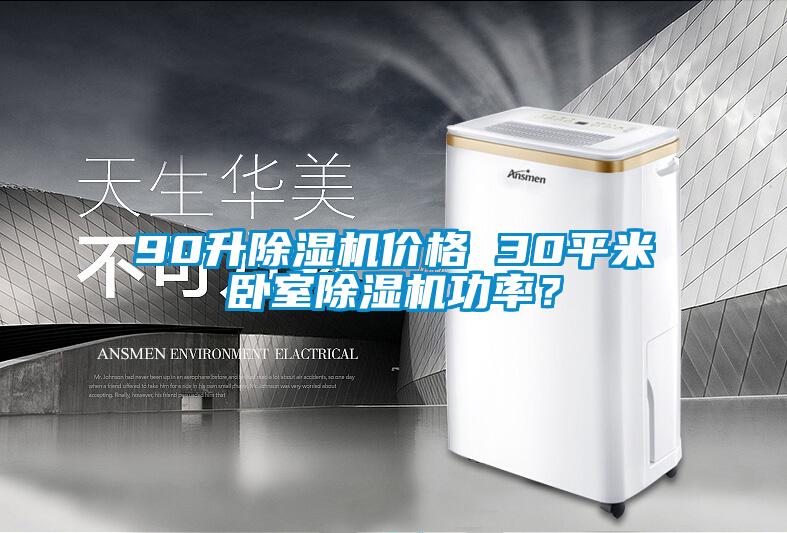 90升除濕機(jī)價(jià)格 30平米臥室除濕機(jī)功率？