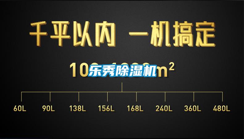 樂秀除濕機(jī)