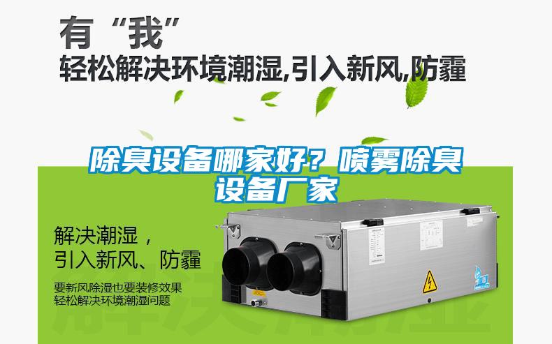 除臭設(shè)備哪家好？噴霧除臭設(shè)備廠家