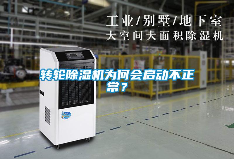 轉(zhuǎn)輪除濕機(jī)為何會(huì)啟動(dòng)不正常？