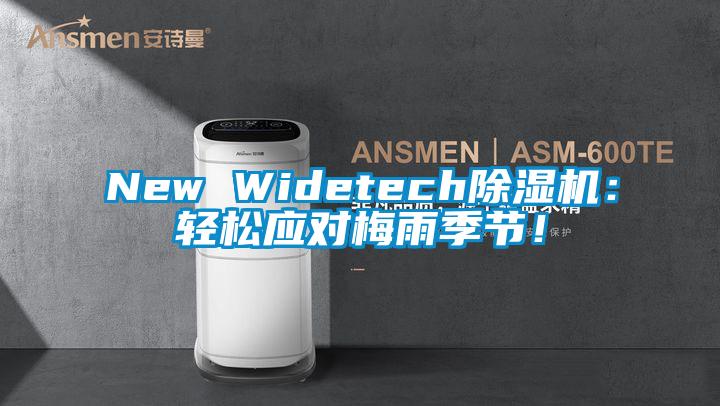 New Widetech除濕機(jī)：輕松應(yīng)對梅雨季節(jié)！