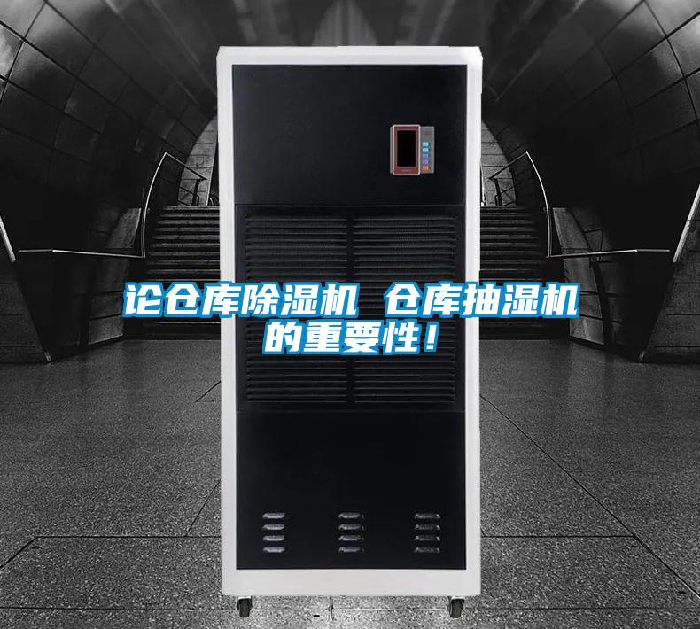 論倉庫除濕機(jī) 倉庫抽濕機(jī)的重要性！