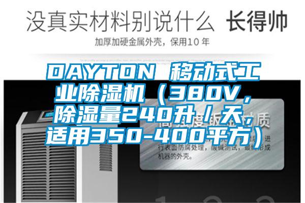 DAYTON 移動式工業(yè)除濕機（380V，除濕量240升／天，適用350-400平方）