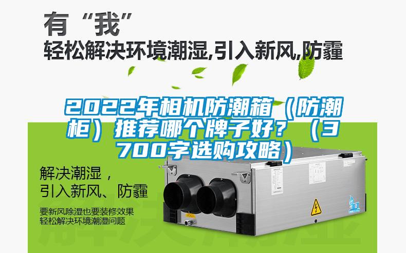 2022年相機(jī)防潮箱（防潮柜）推薦哪個(gè)牌子好？（3700字選購(gòu)攻略）