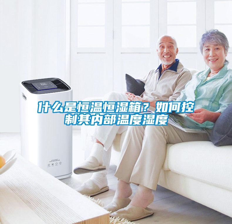 什么是恒溫恒濕箱？如何控制其內(nèi)部溫度濕度