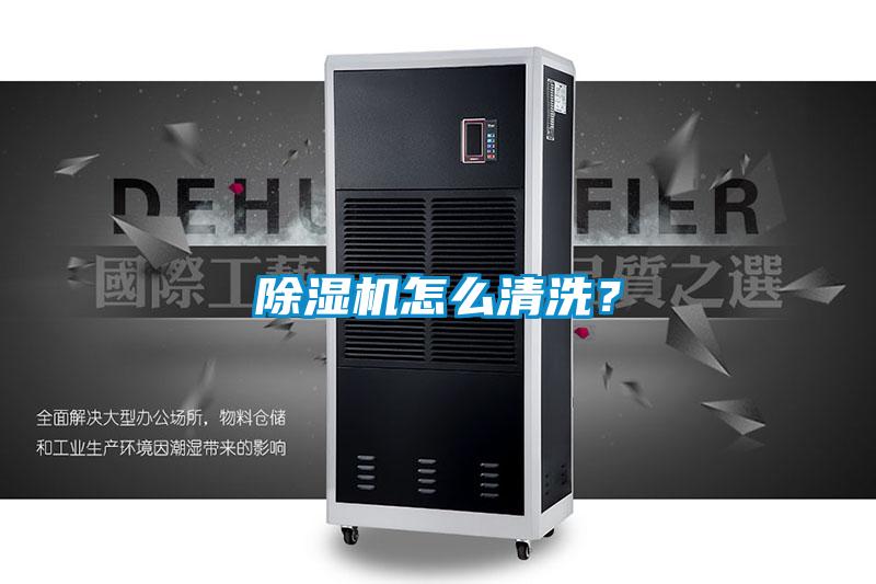 除濕機(jī)怎么清洗？