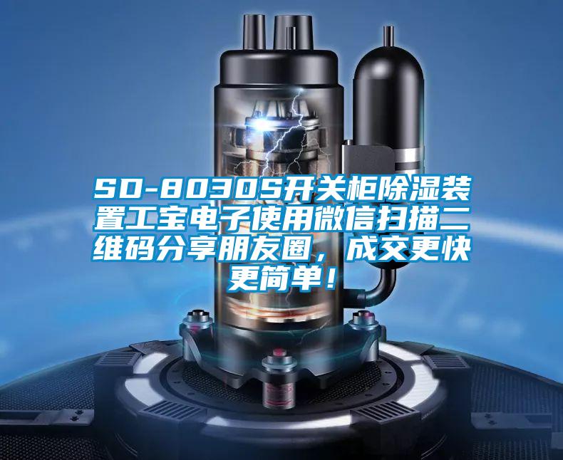SD-8030S開關(guān)柜除濕裝置工寶電子使用微信掃描二維碼分享朋友圈，成交更快更簡單！