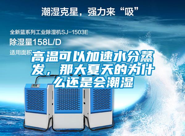 高溫可以加速水分蒸發(fā)，那大夏天的為什么還是會潮濕