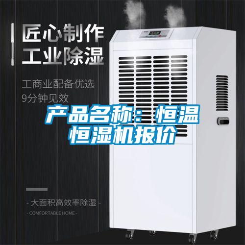 產(chǎn)品名稱:恒溫恒濕機(jī)報價