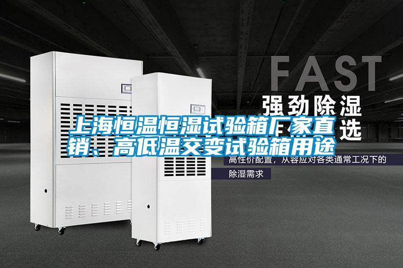 上海恒溫恒濕試驗箱廠家直銷、高低溫交變試驗箱用途