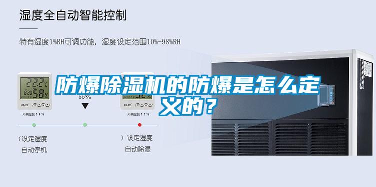 防爆除濕機的防爆是怎么定義的？
