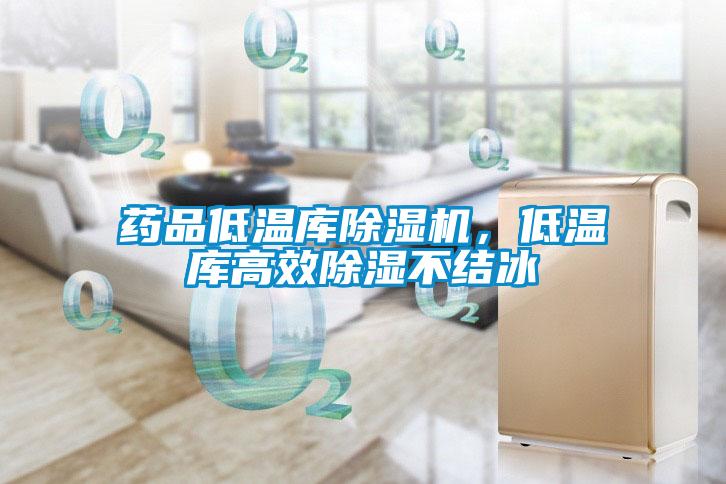 藥品低溫庫除濕機，低溫庫高效除濕不結(jié)冰