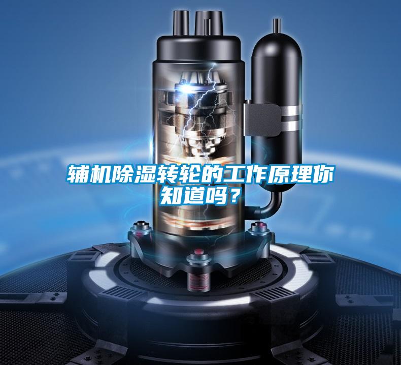 輔機(jī)除濕轉(zhuǎn)輪的工作原理你知道嗎？