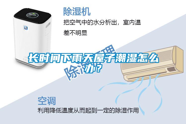 長時間下雨天屋子潮濕怎么辦？