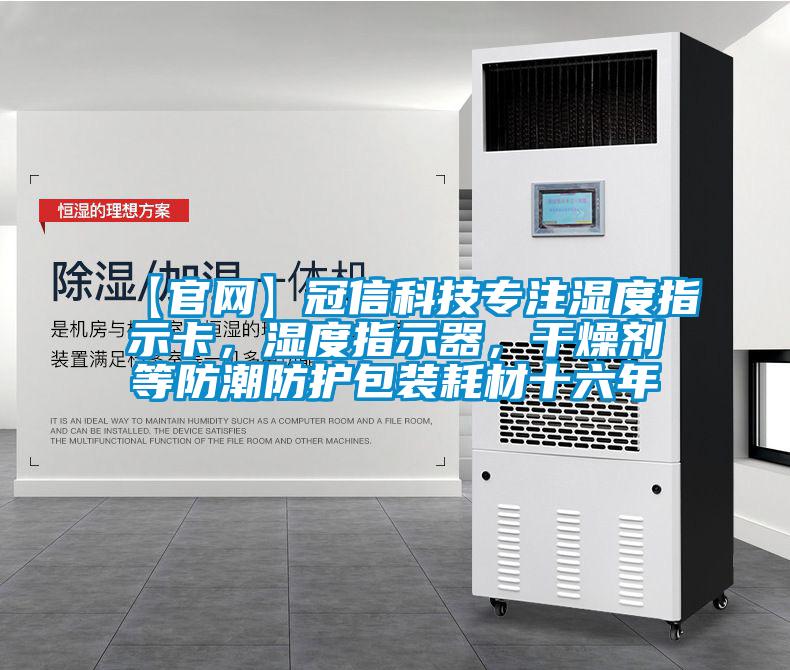 【官網(wǎng)】冠信科技專注濕度指示卡，濕度指示器，干燥劑等防潮防護包裝耗材十六年