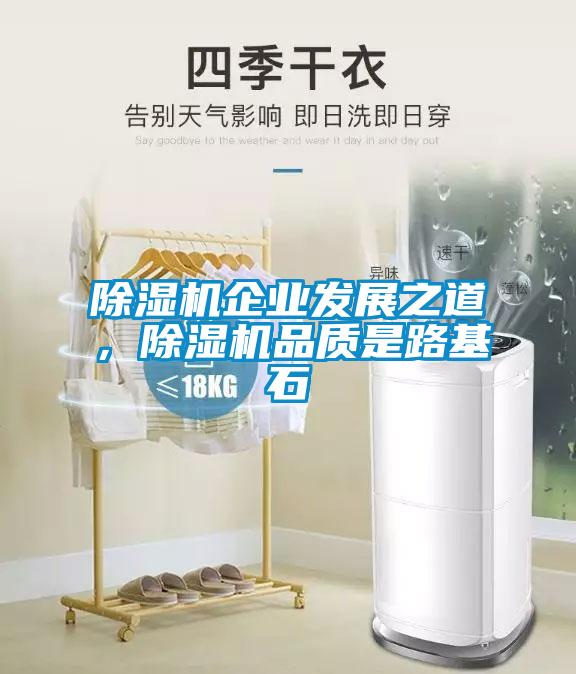除濕機企業(yè)發(fā)展之道，除濕機品質(zhì)是路基石