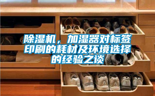 除濕機(jī)，加濕器對(duì)標(biāo)簽印刷的耗材及環(huán)境選擇的經(jīng)驗(yàn)之談